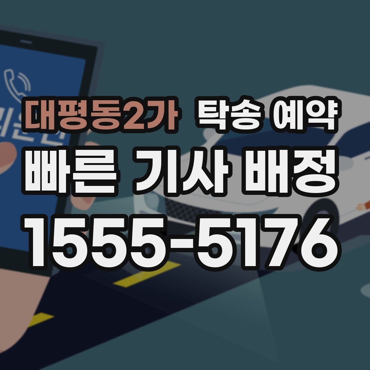 대평동2가 탁송 예약