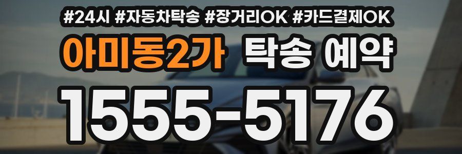 아미동2가 탁송 예약