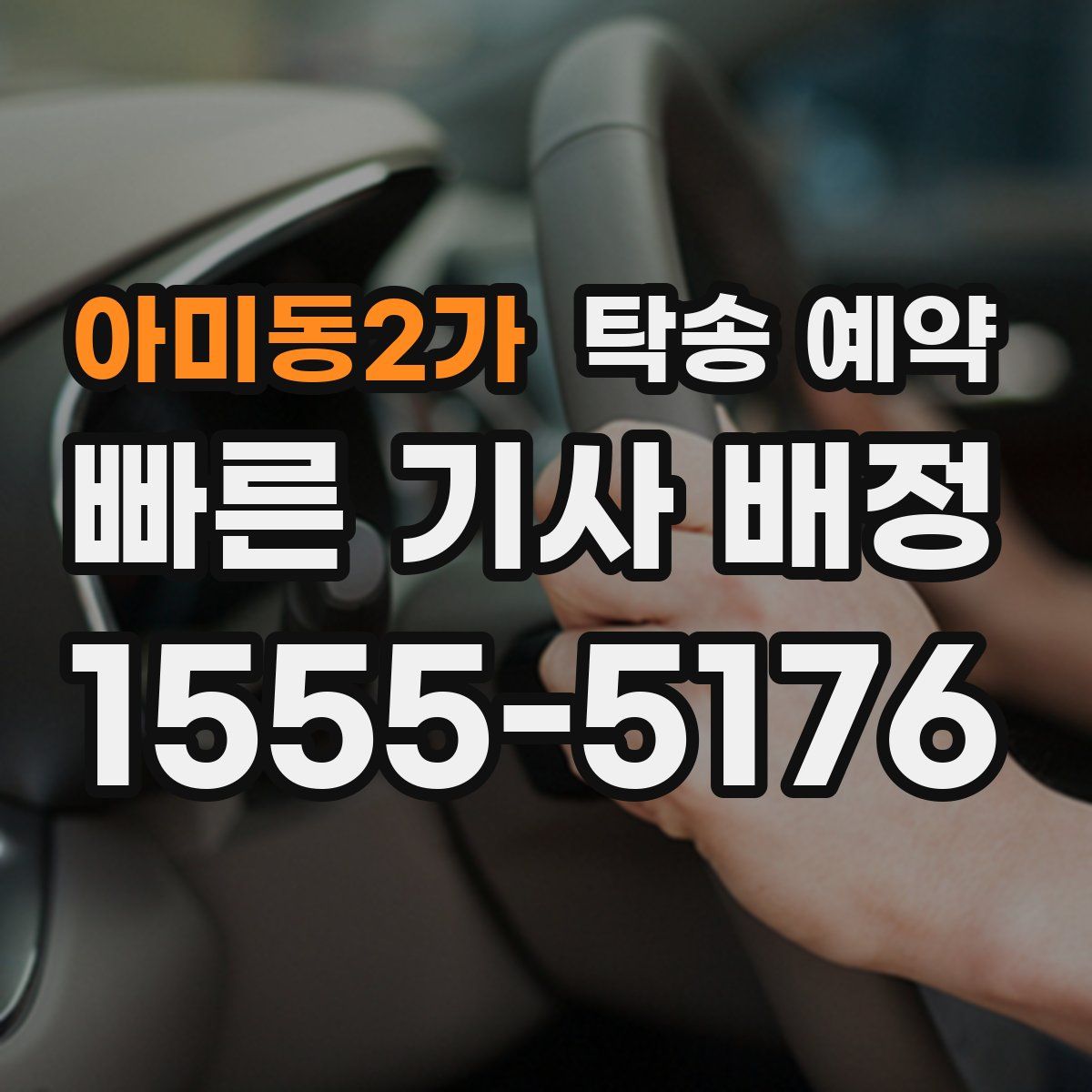 아미동2가 탁송 예약