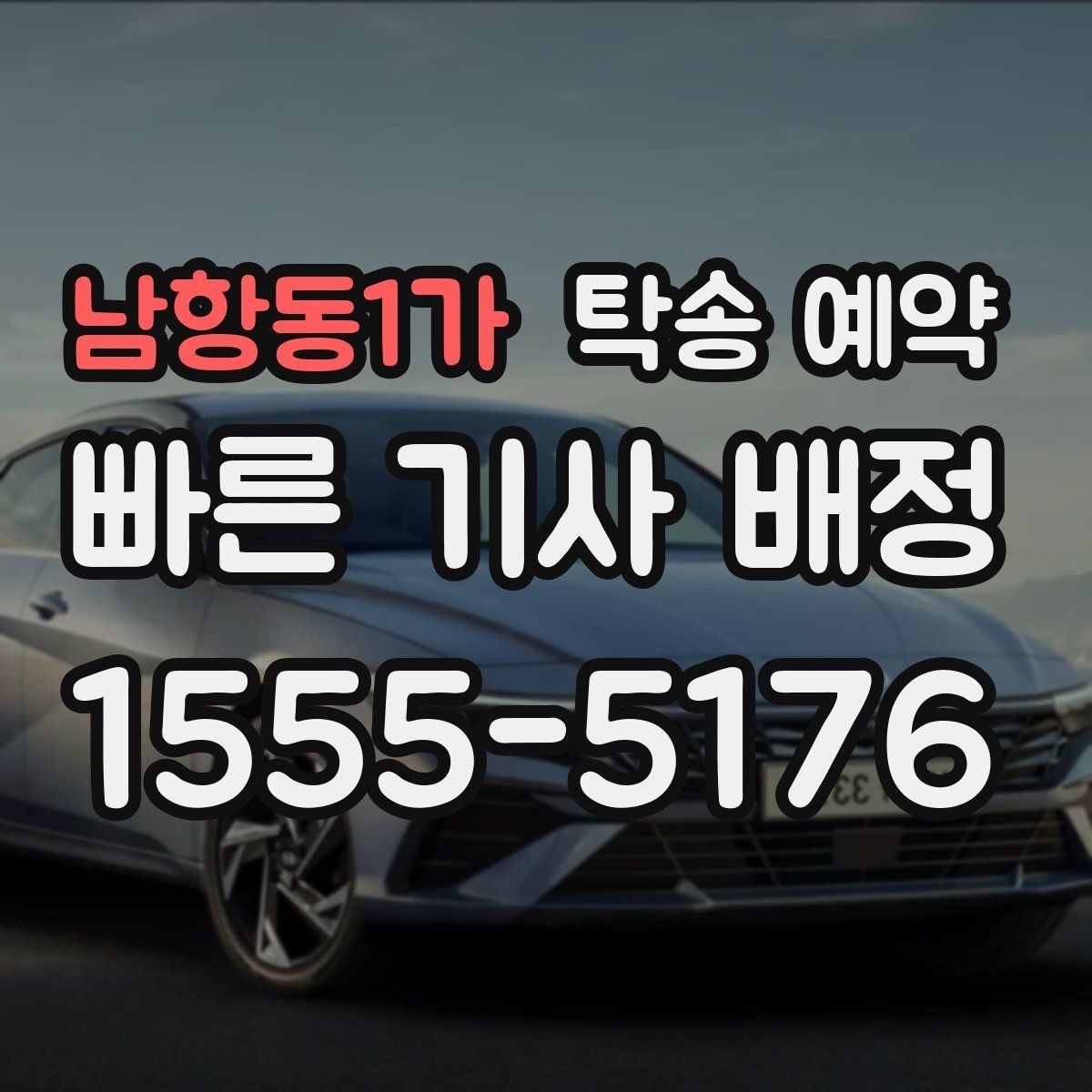 남항동1가 탁송 예약 업체 후기 살펴볼 때 확인할 기준