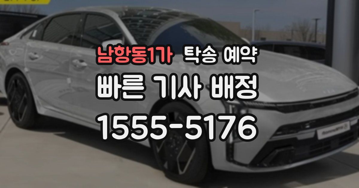 남항동1가 탁송 예약