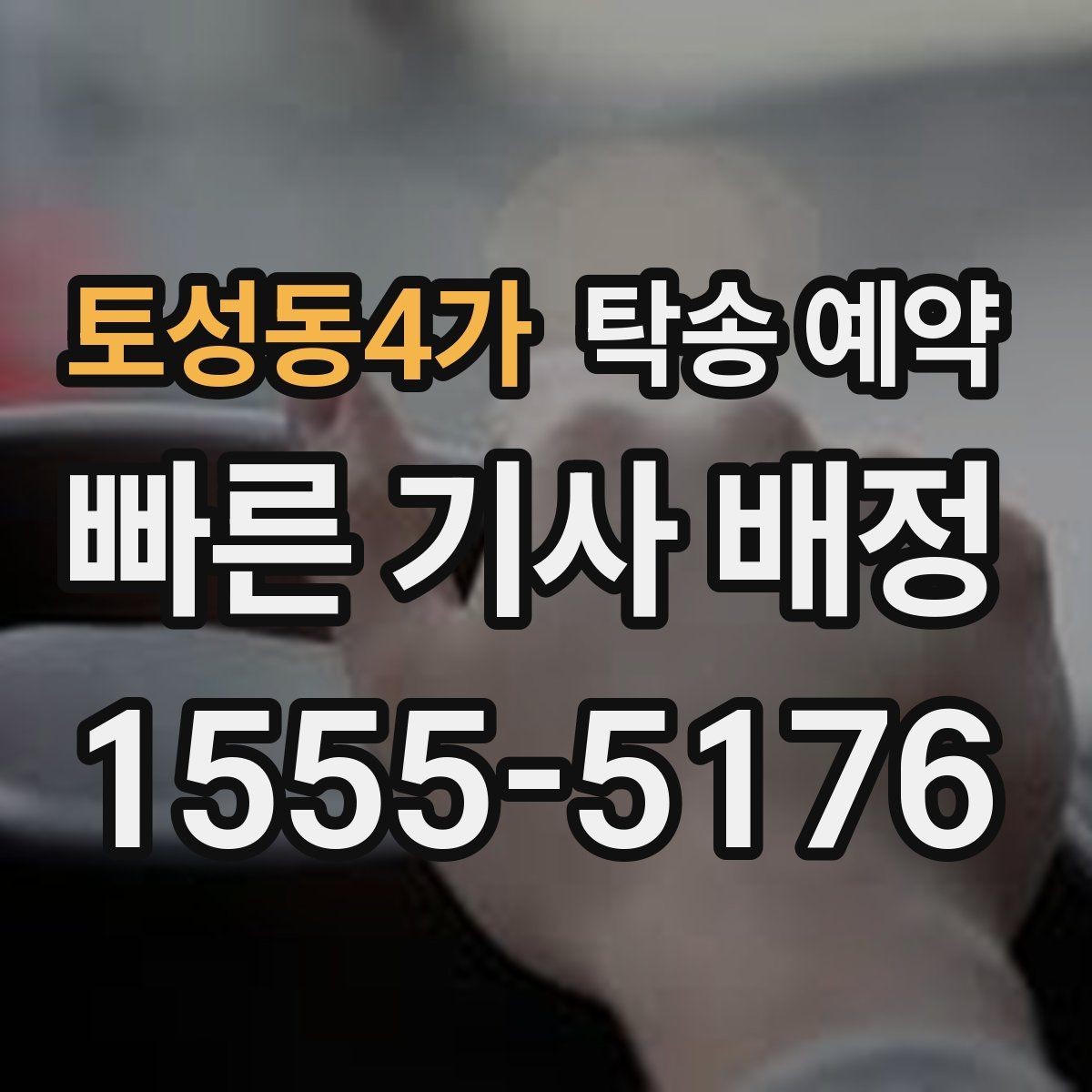 토성동4가 탁송 예약 시 차량 종류별 고려사항