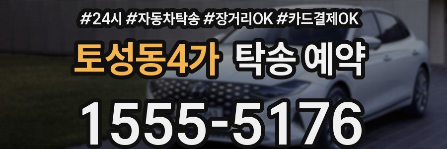토성동4가 탁송 예약