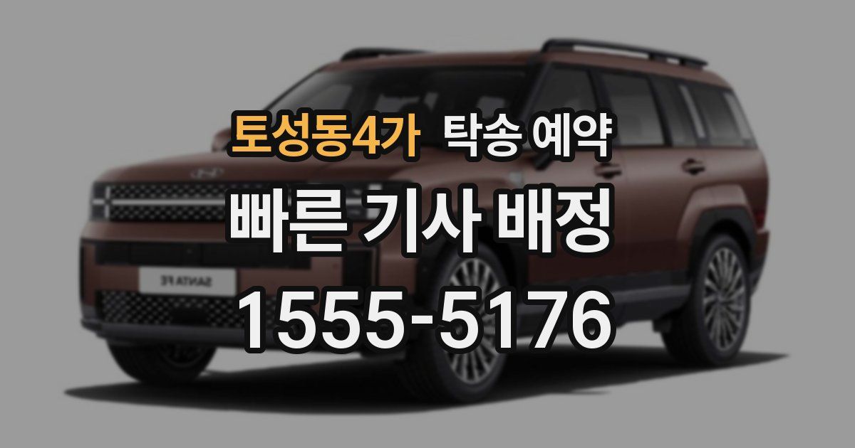 토성동4가 탁송 예약
