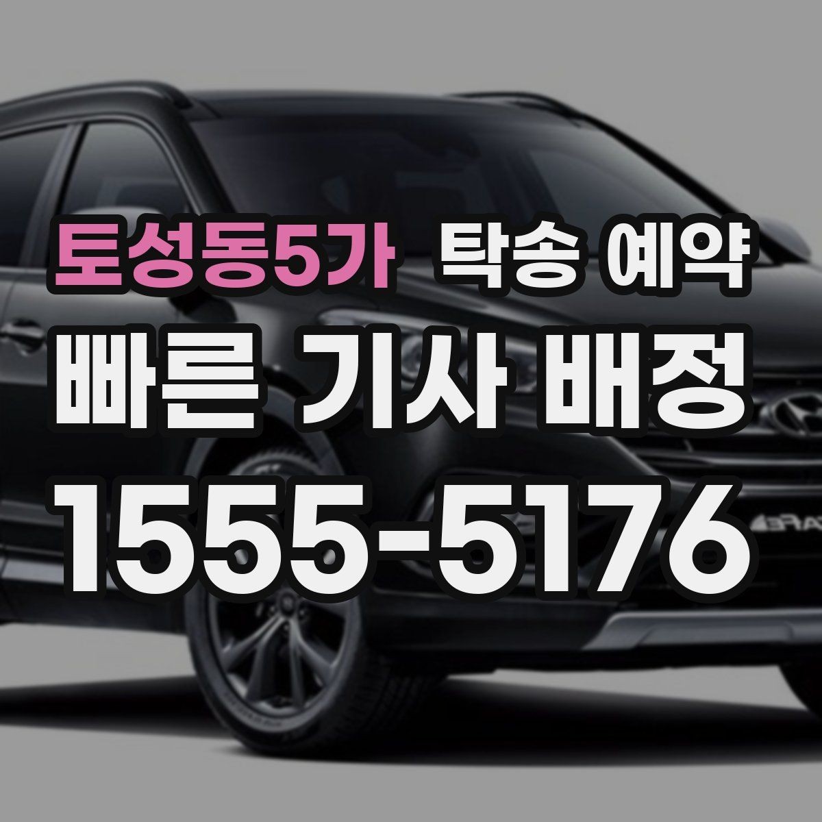 토성동5가 탁송 예약 전 견적을 받아볼 때 주의할 점