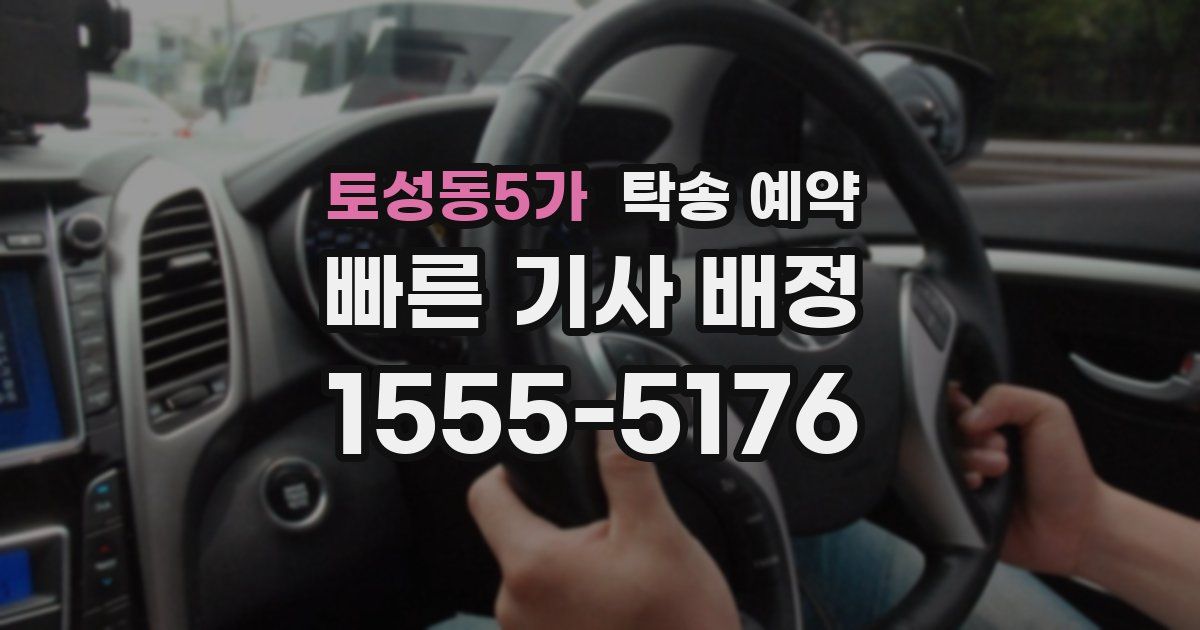 토성동5가 탁송 예약