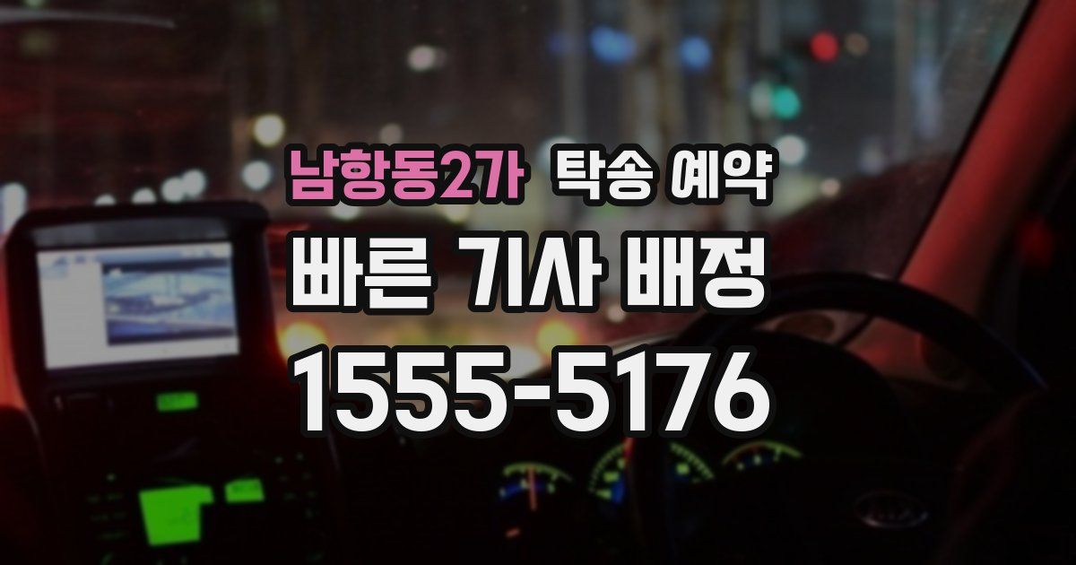 남항동2가 탁송 예약