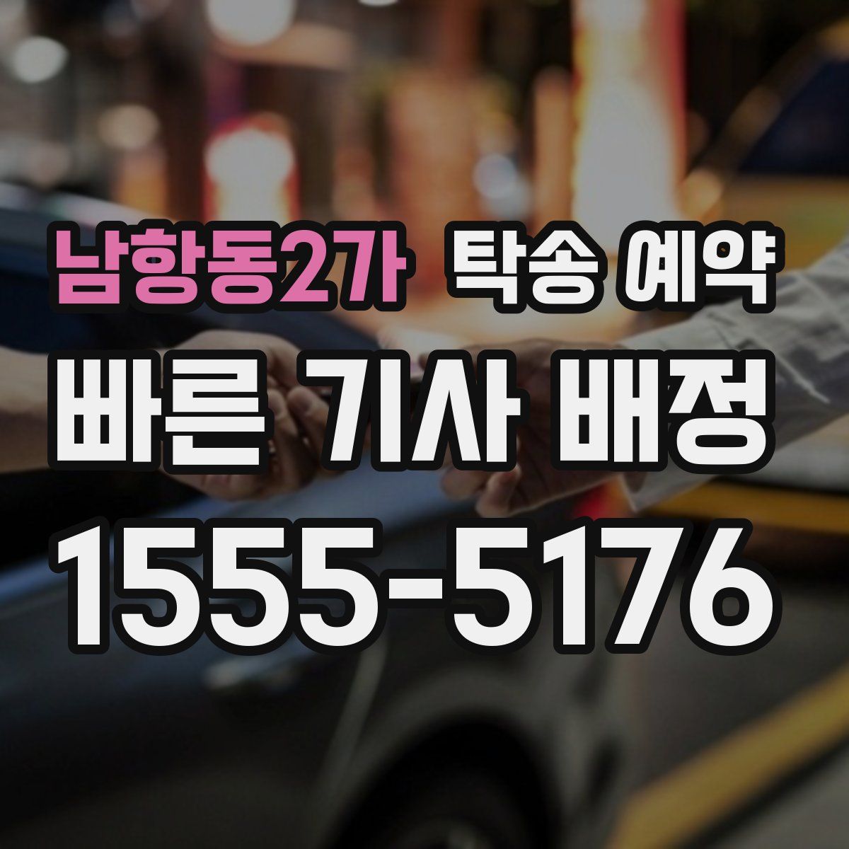 남항동2가 탁송 예약