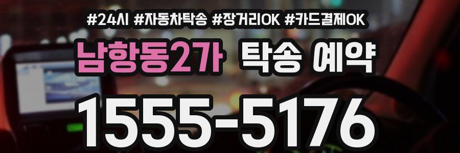 남항동2가 탁송 예약