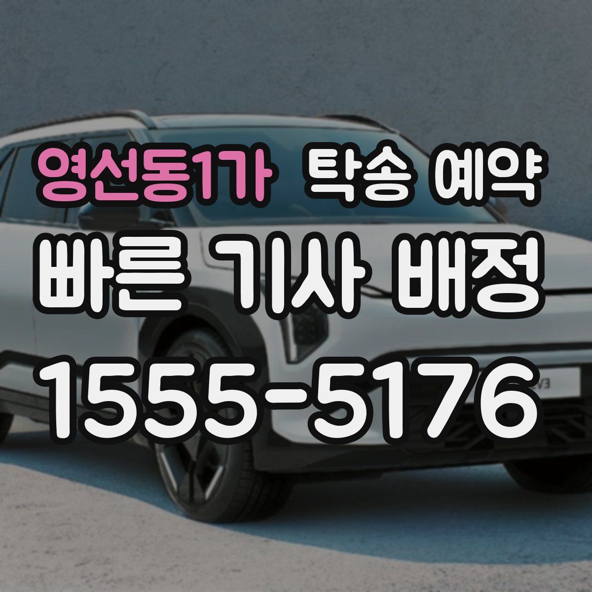 영선동1가 탁송 예약