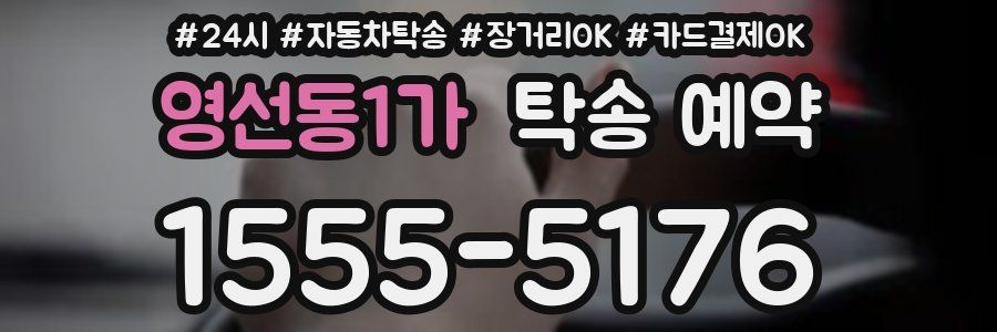 영선동1가 탁송 예약