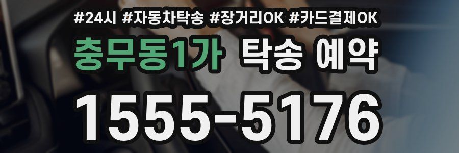 충무동1가 탁송 예약