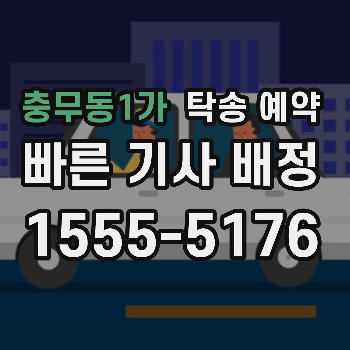 충무동1가 탁송 예약