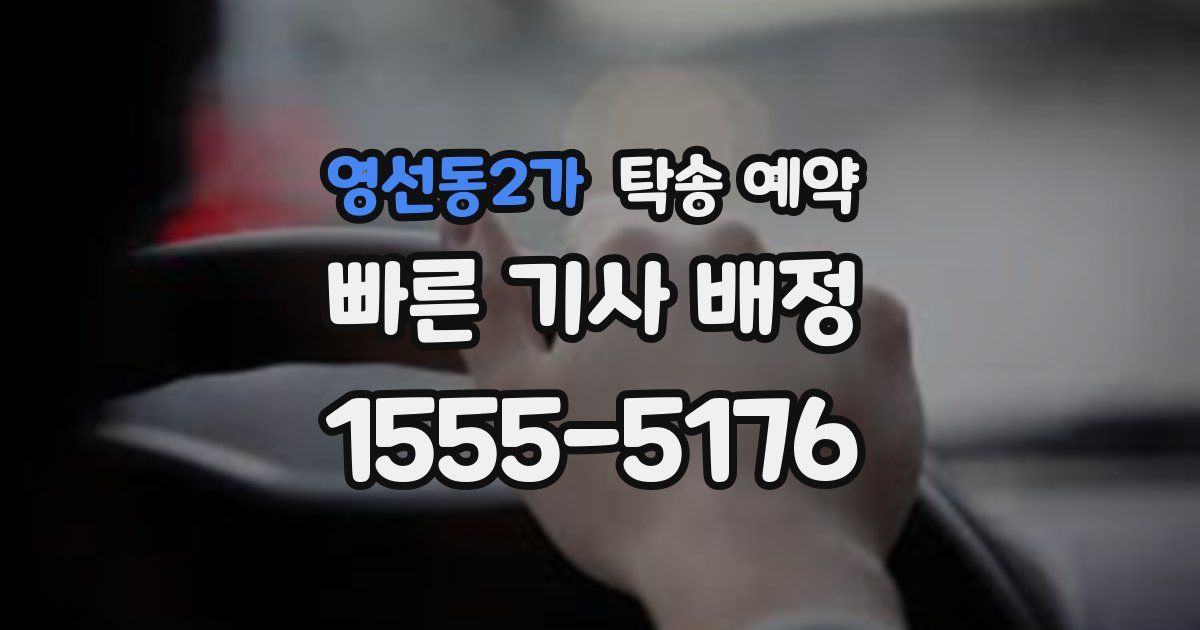영선동2가 탁송 예약