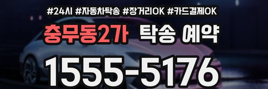 충무동2가 탁송 예약