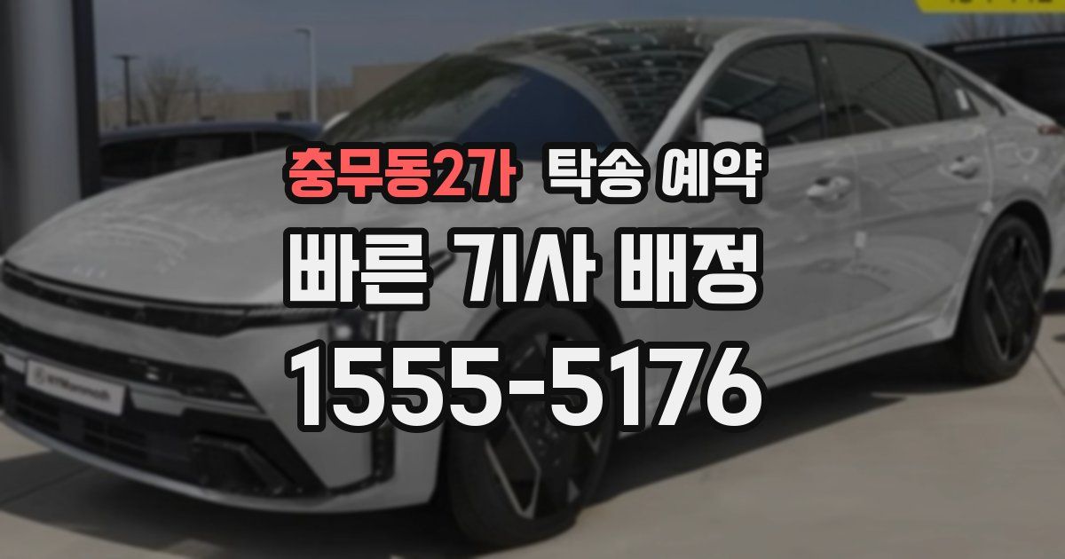 충무동2가 탁송 예약