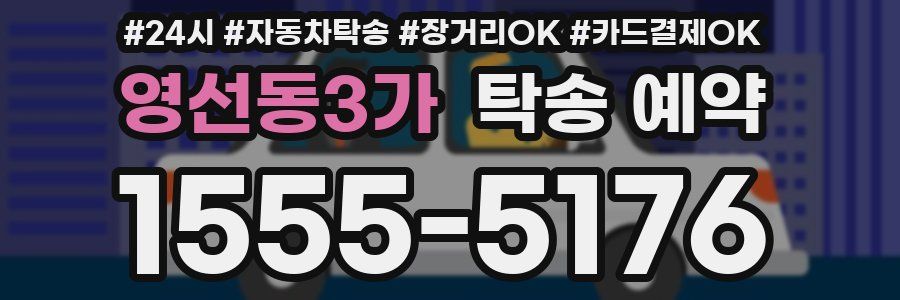영선동3가 탁송 예약