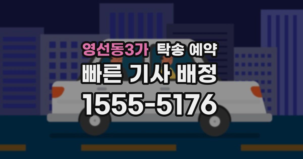 영선동3가 탁송 예약