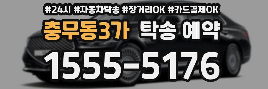 충무동3가 탁송 예약