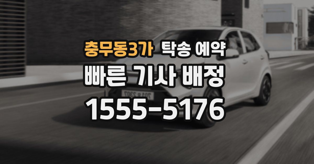 충무동3가 탁송 예약