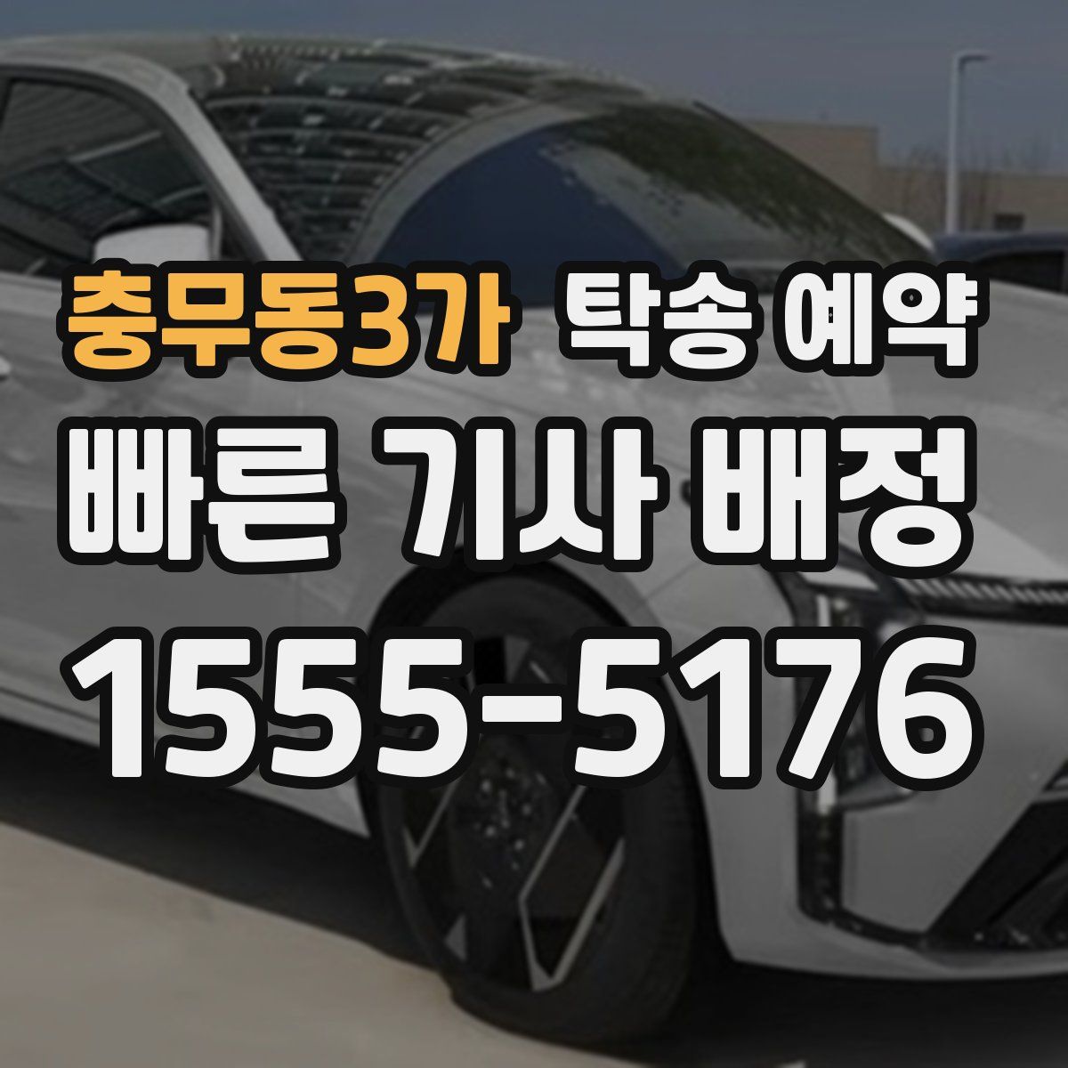 충무동3가 탁송 예약