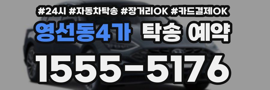 영선동4가 탁송 예약