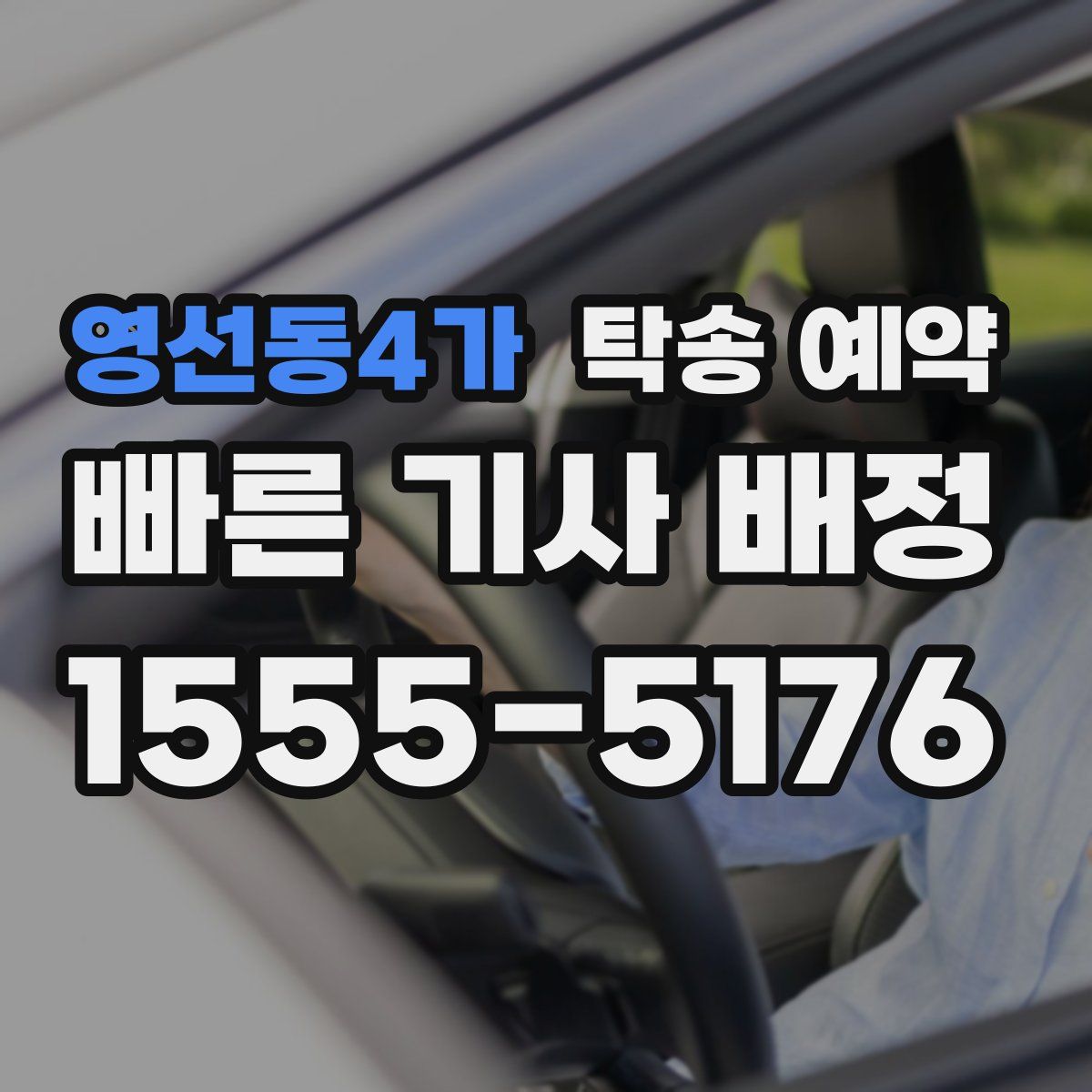 영선동4가 탁송 예약