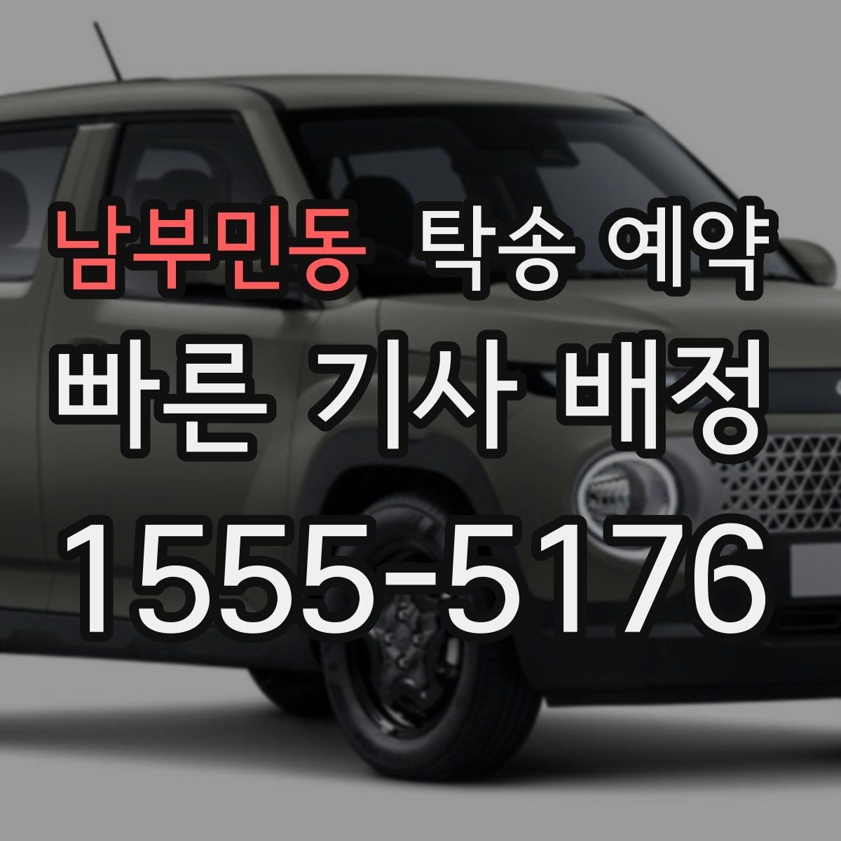 남부민동 탁송 예약 시 보관과 운송 차이를 살펴보는 글
