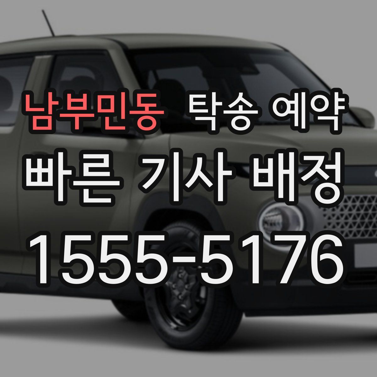 남부민동 탁송 예약