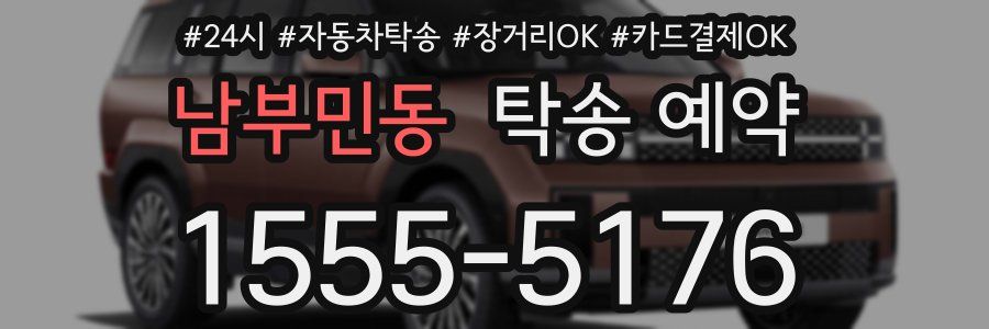 남부민동 탁송 예약