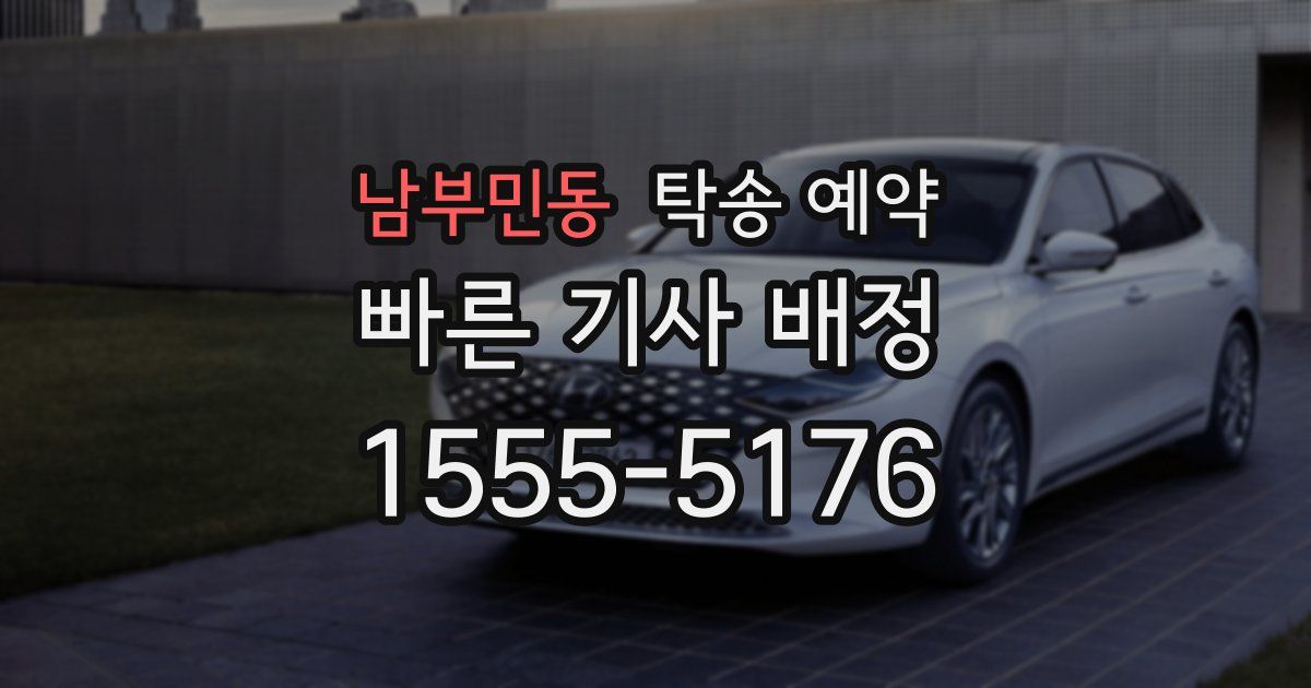 남부민동 탁송 예약