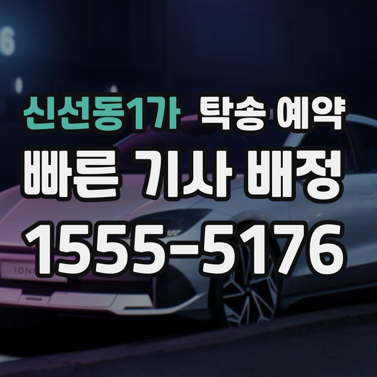신선동1가 탁송 예약 이용 경험에서 많이 언급되는 점