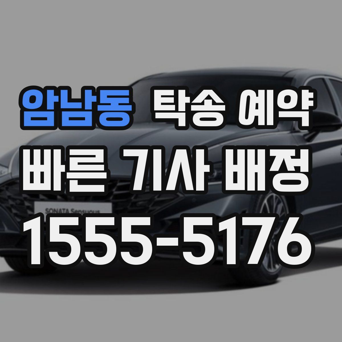 암남동 탁송 예약