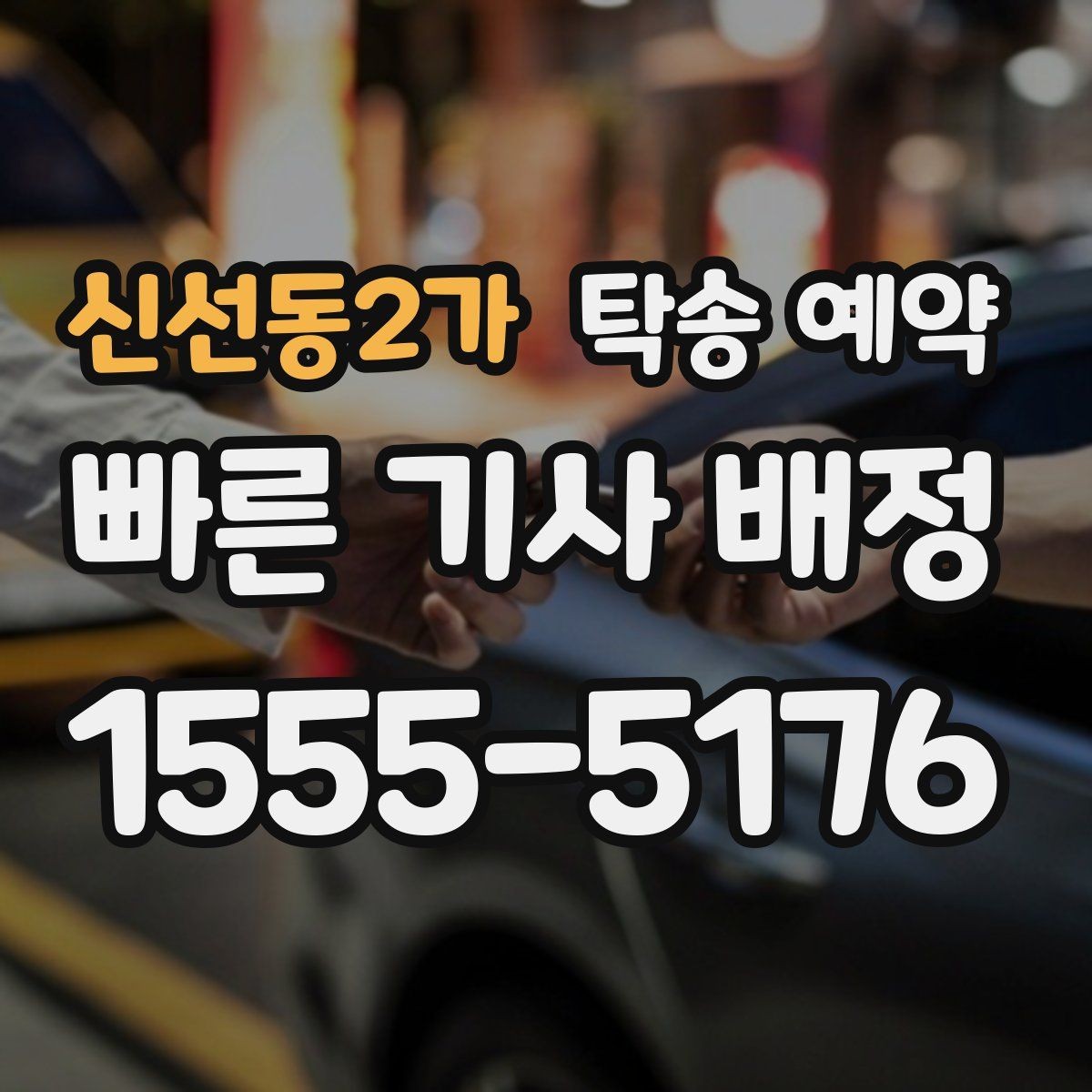 신선동2가 탁송 예약 후기에서 차종별 만족도 차이 보기