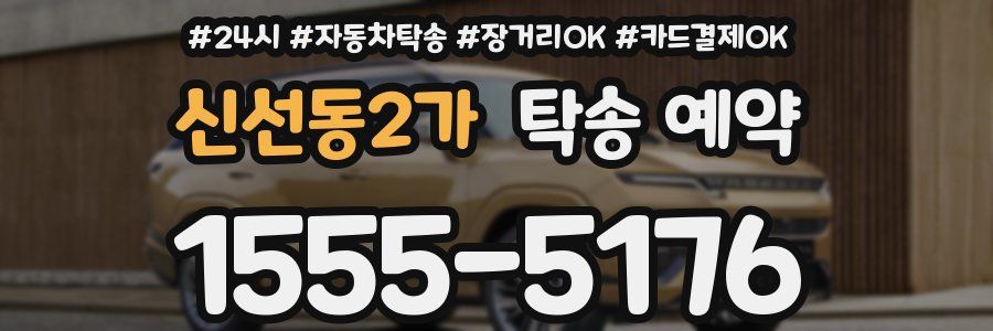 신선동2가 탁송 예약