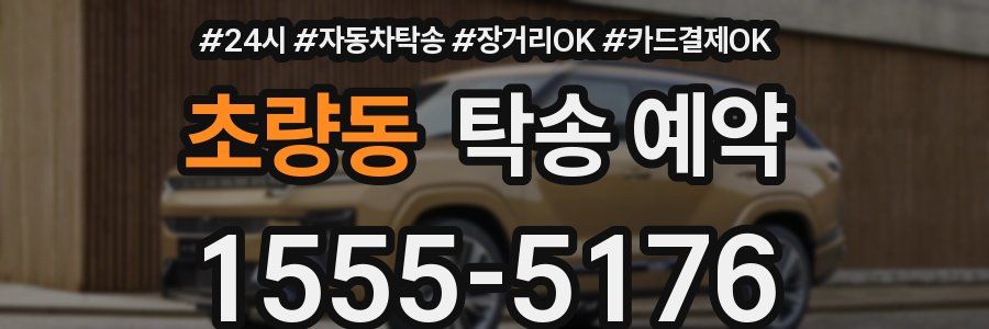 초량동 탁송 예약