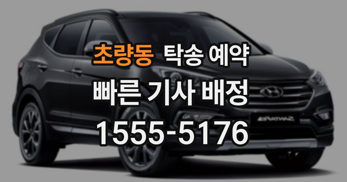 초량동 탁송 예약