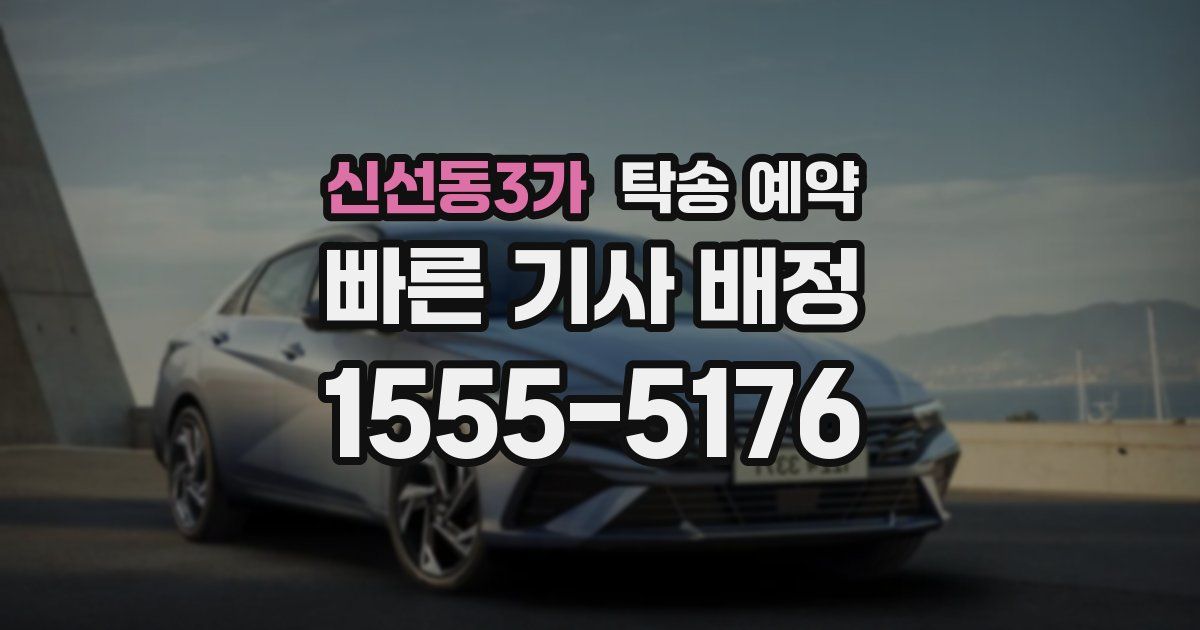 신선동3가 탁송 예약