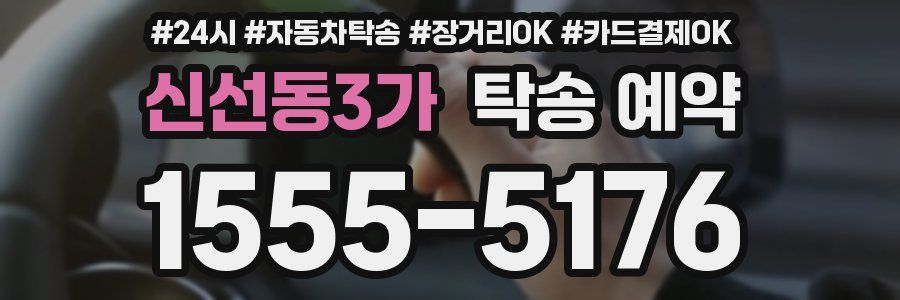 신선동3가 탁송 예약