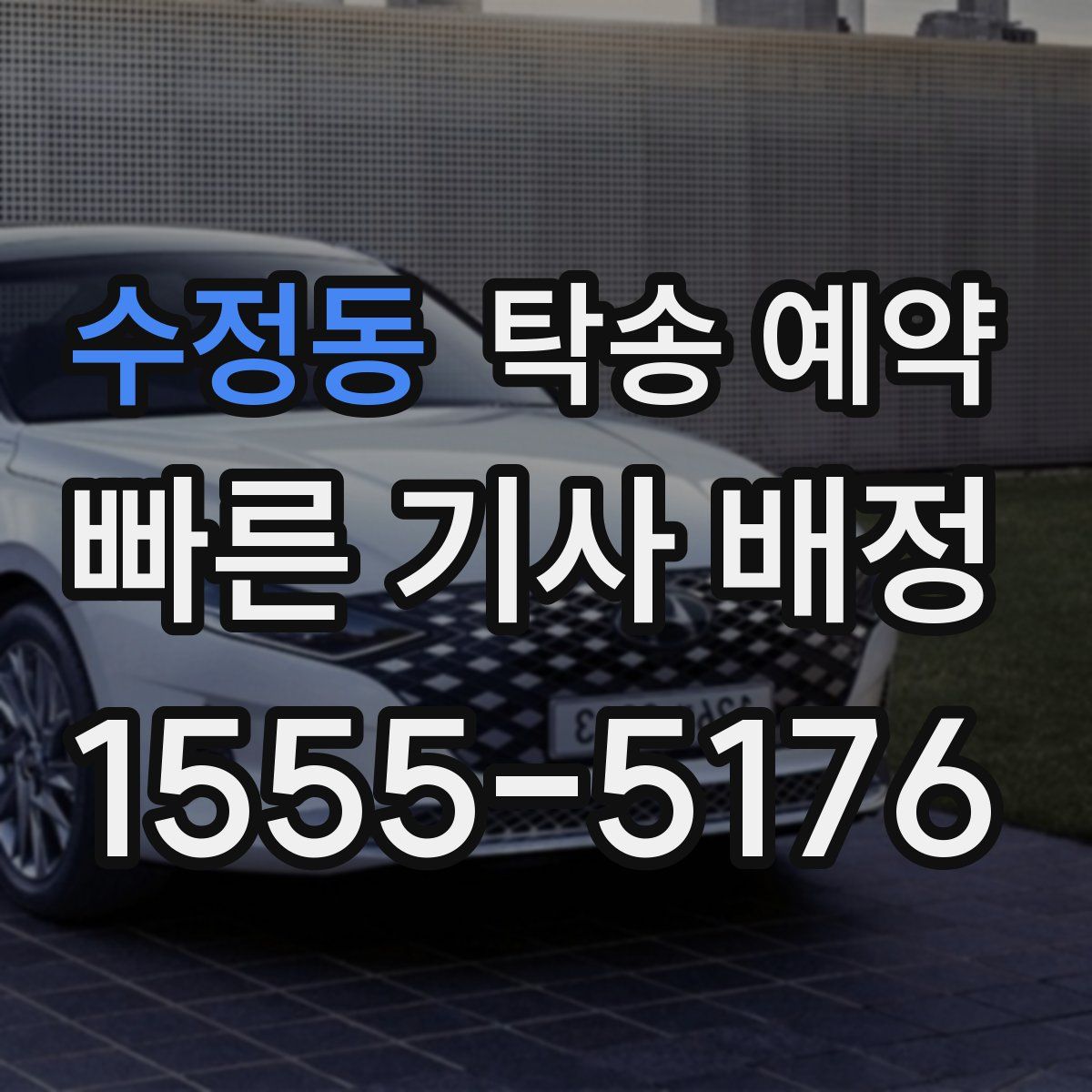 수정동 탁송 예약