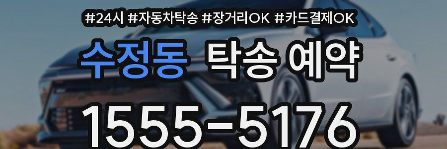수정동 탁송 예약