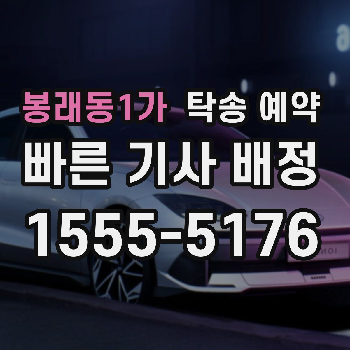 봉래동1가 탁송 예약