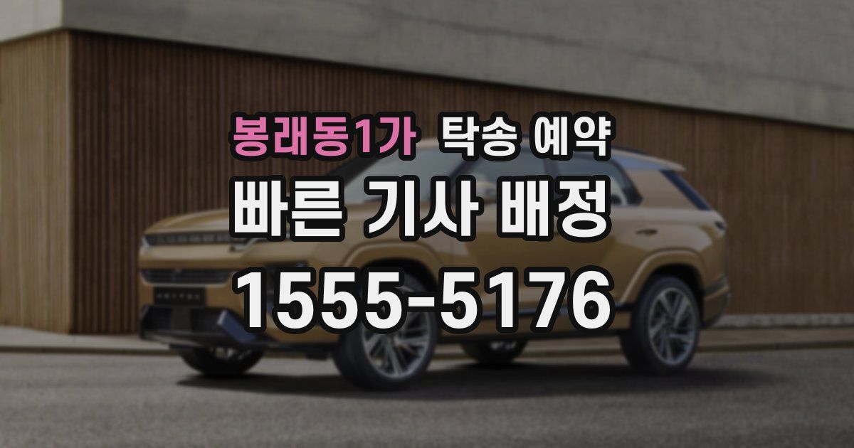 봉래동1가 탁송 예약