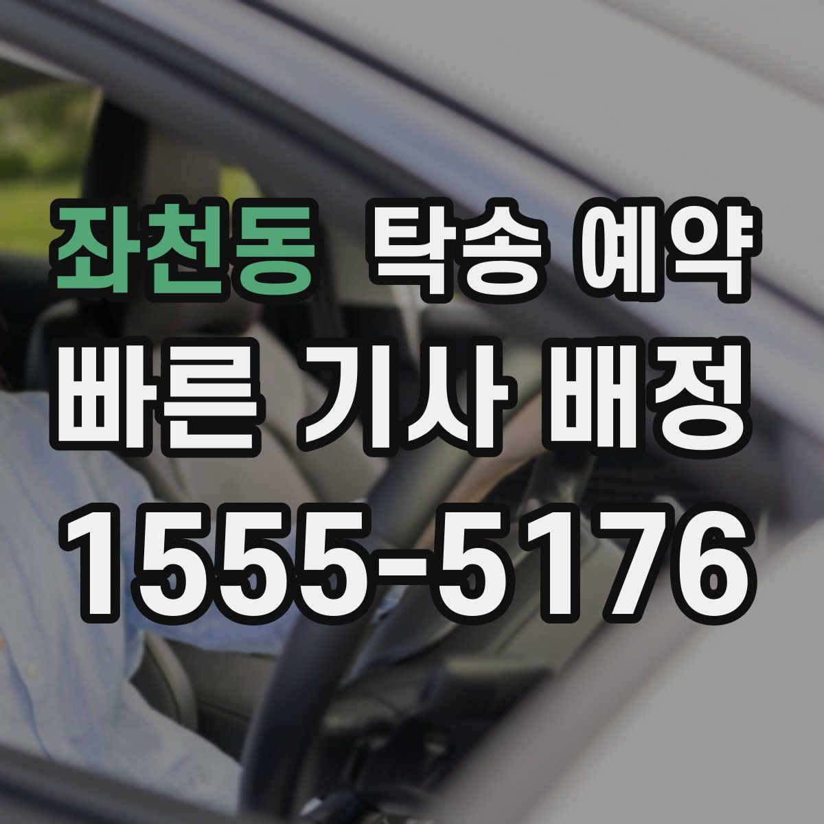 좌천동 탁송 예약