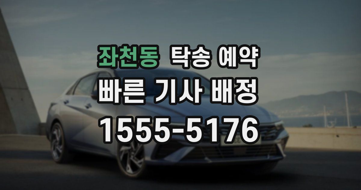 좌천동 탁송 예약