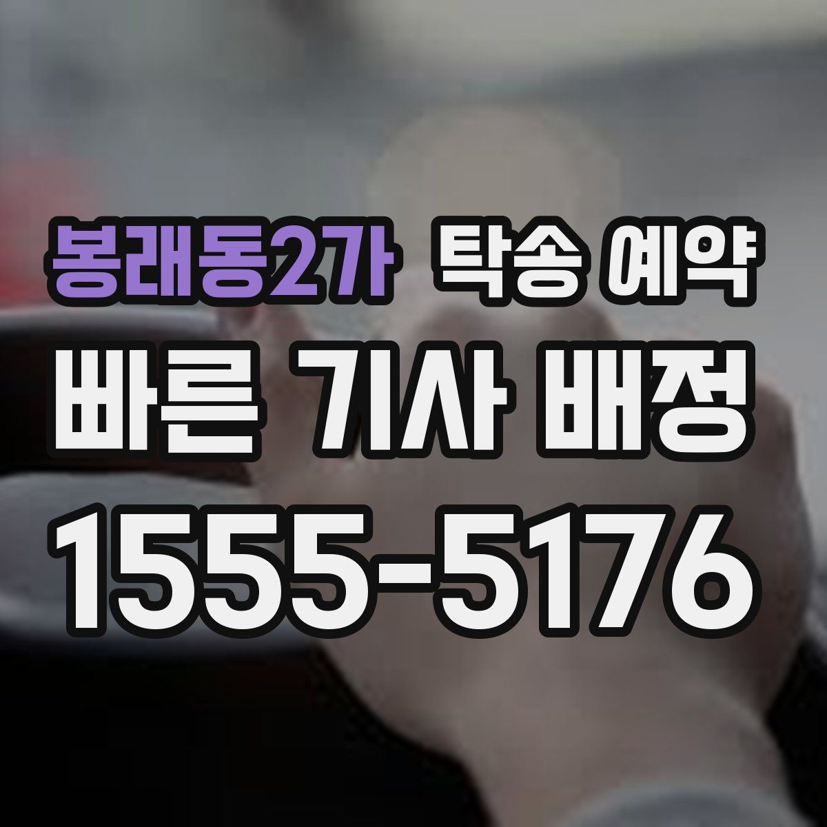 봉래동2가 탁송 예약
