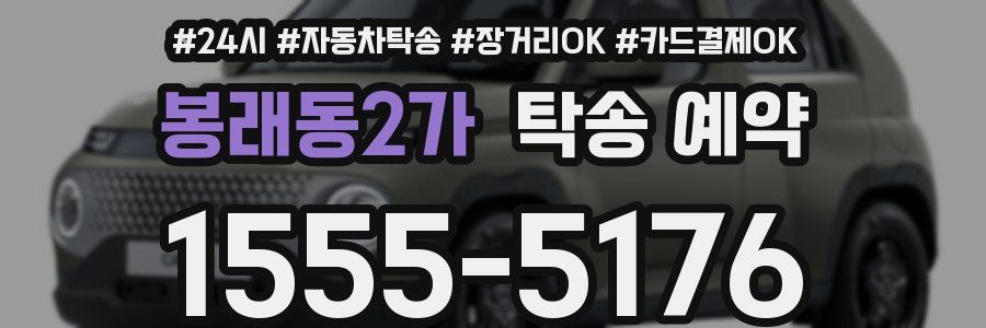 봉래동2가 탁송 예약