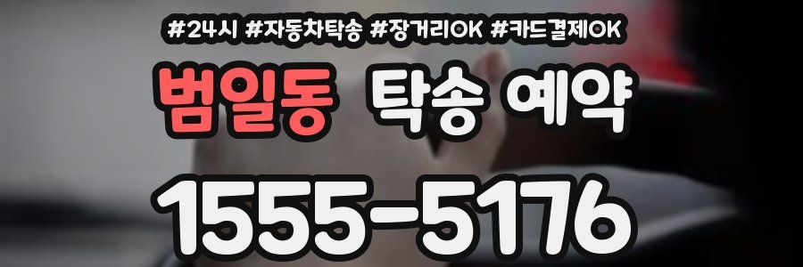 범일동 탁송 예약