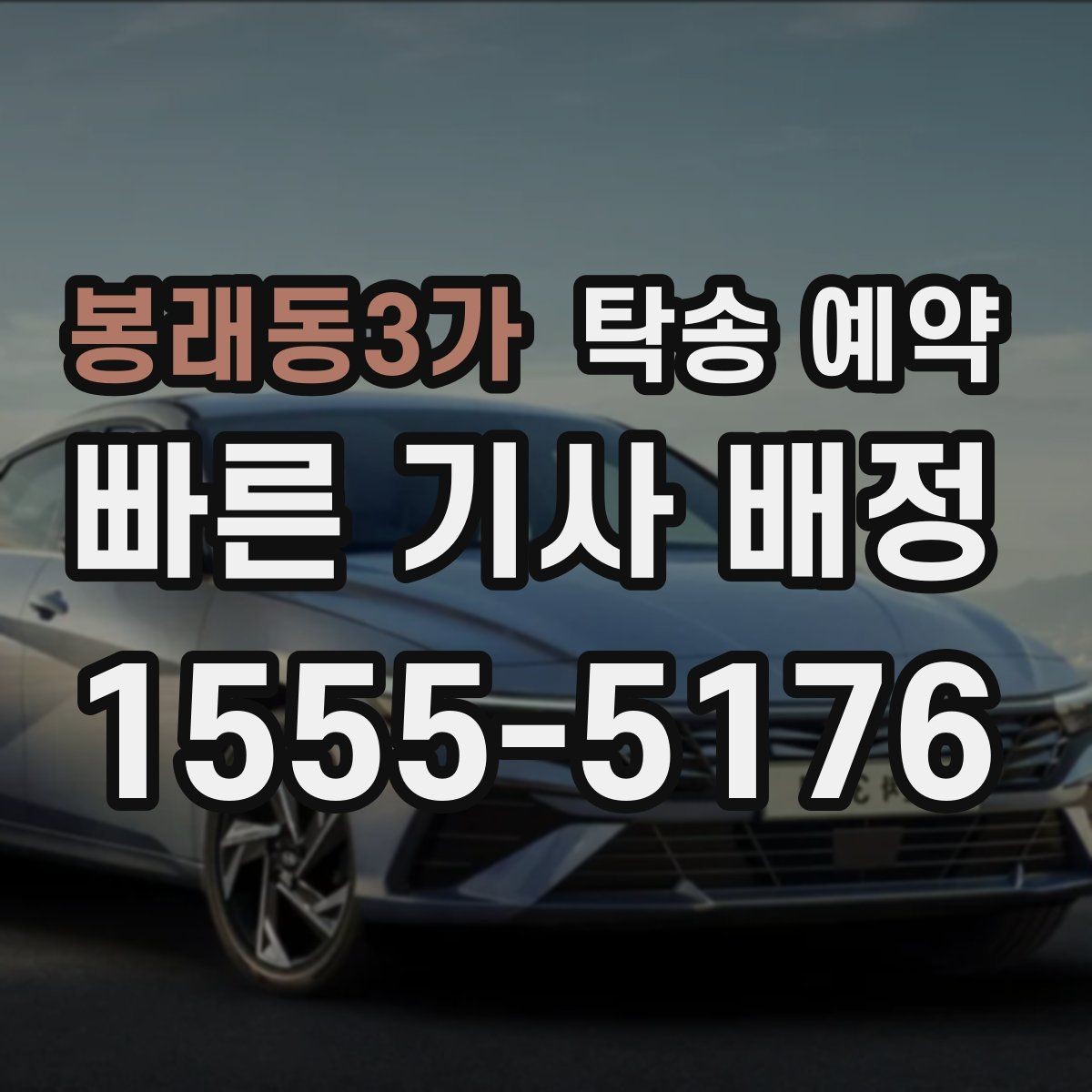 봉래동3가 탁송 예약 후 차량 상태를 확인하는 순서