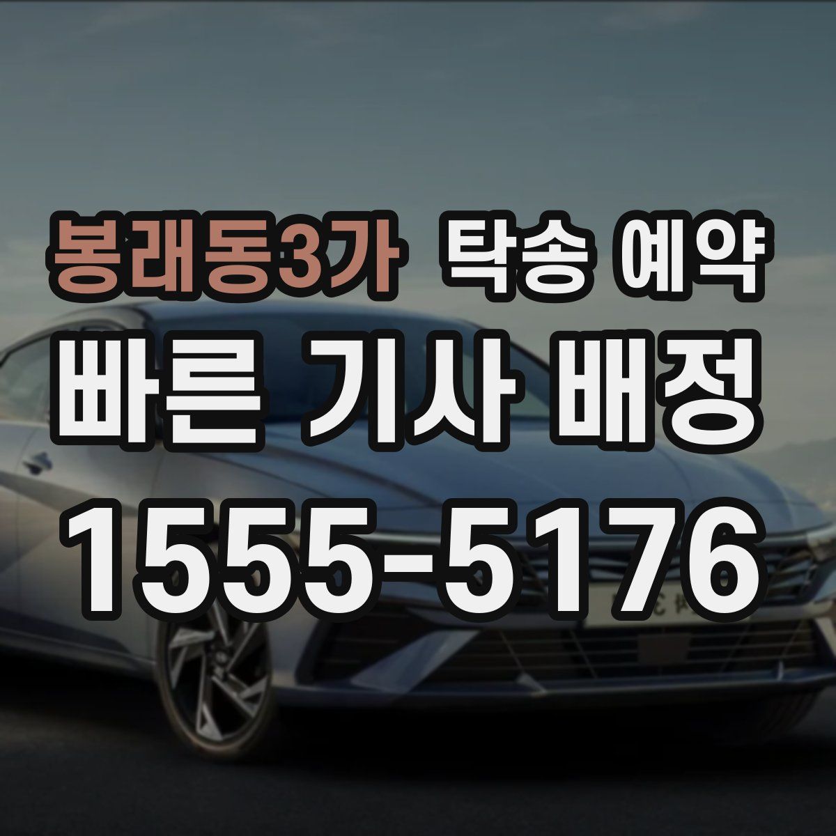 봉래동3가 탁송 예약